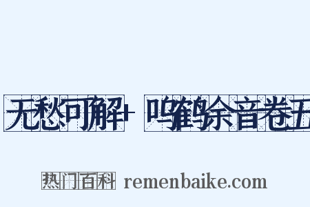 无愁可解+呜鹤余音卷五是什么意思的图片